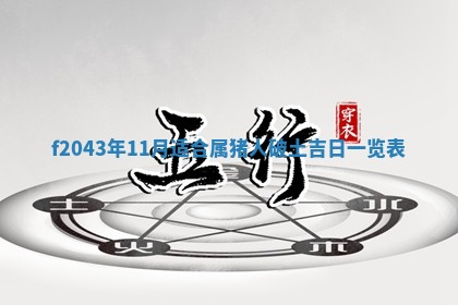八字五行与黎姓：2026年03月11日出生男宝宝的理想名字分析