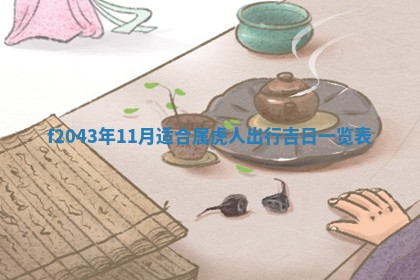 2026年3月房屋装修吉时查询：哪些日子适合装修