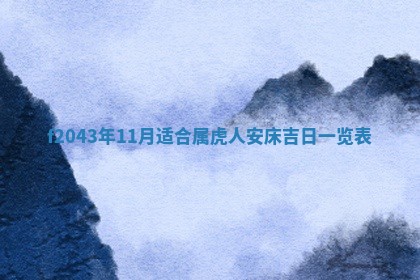 2026年公历3月装修黄历吉日
