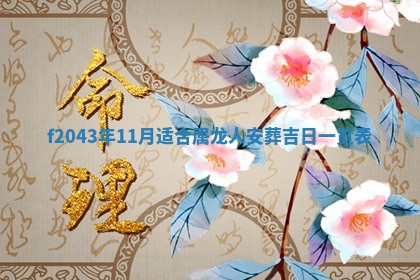 八字五行与黎姓：2026年03月11日出生男宝宝的理想名字分析