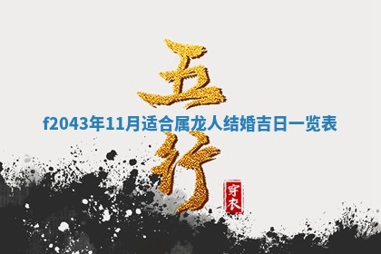 2026年03月01日出生谢姓女宝宝八字五行取名禁忌与建议