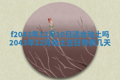 2026年03月01日出生谢姓女宝宝八字五行取名禁忌与建议