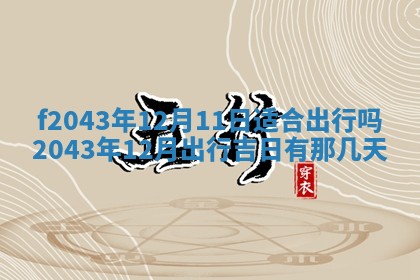 2026年公历3月装修黄历吉日