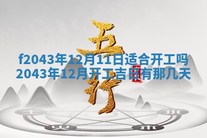 2026年3月房屋装修吉时查询：哪些日子适合装修