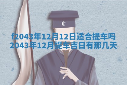 2026年公历3月装修黄历吉日