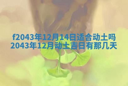 2026年3月房屋装修吉时查询：哪些日子适合装修