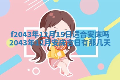 今天2025年6月27日适不适合办证,领证黄历吉日分析