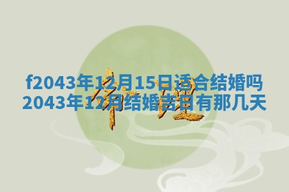 今天2025年6月27日适不适合办证,领证黄历吉日分析