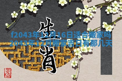 2026年公历3月装修黄历吉日