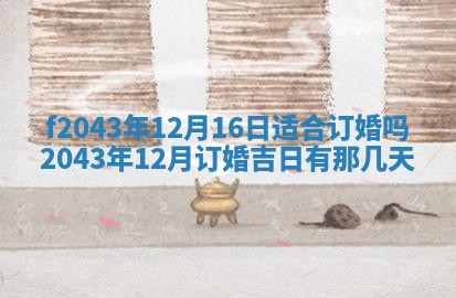 2026年公历3月装修黄历吉日