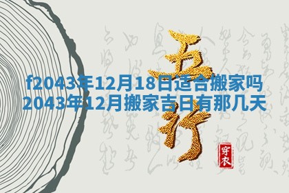 2026年公历3月装修黄历吉日