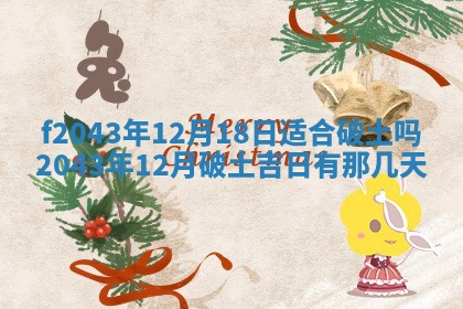 2026年公历3月装修黄历吉日