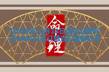 2026年公历3月装修黄历吉日