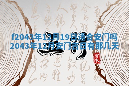 2026年公历3月装修黄历吉日
