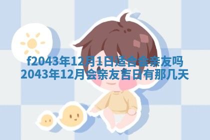 2026年公历3月领取结婚证黄历择吉