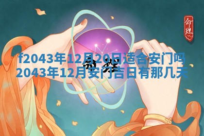 2026年公历3月装修黄历吉日