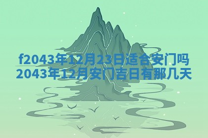 2026年公历3月装修黄历吉日