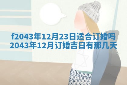 2026年公历3月装修黄历吉日
