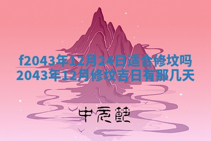 2026年公历3月装修黄历吉日