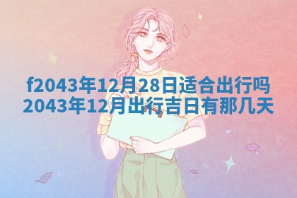 2026年公历3月装修黄历吉日