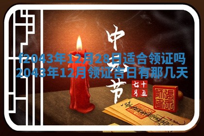 2026年公历3月装修黄历吉日