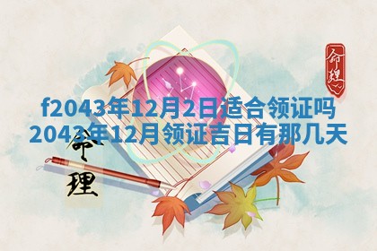 2026年公历3月领取结婚证黄历择吉
