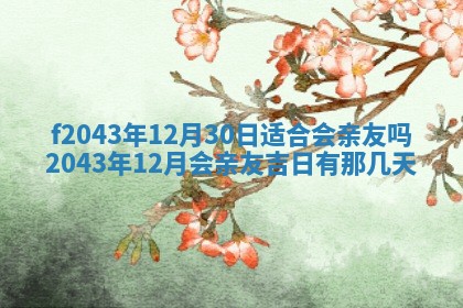2026年公历3月领取结婚证黄历择吉