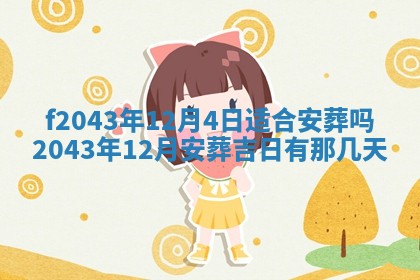 2026年公历3月装修黄历吉日