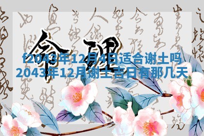 2026年03月01日出生谢姓女宝宝八字五行取名禁忌与建议