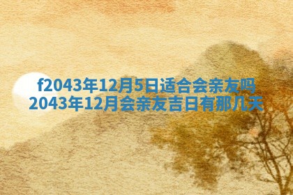 2026年公历3月领取结婚证黄历择吉