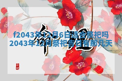 2026年公历3月装修黄历吉日