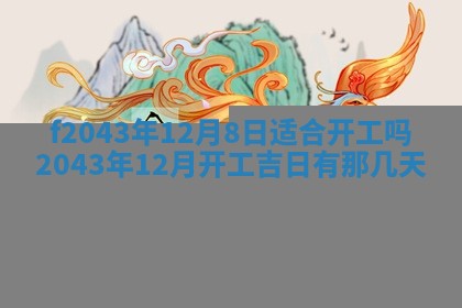 2026年公历3月装修黄历吉日