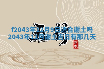 2026年公历3月装修黄历吉日