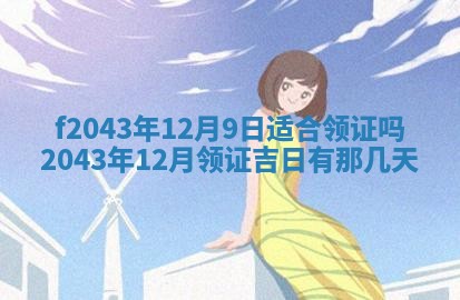 2026年公历3月领取结婚证黄历择吉