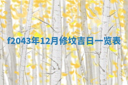 2026年公历3月装修黄历吉日