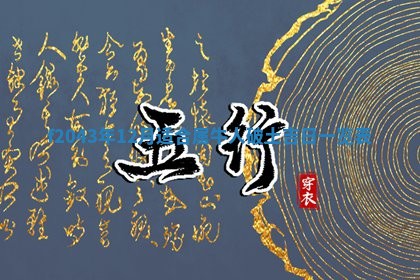 2026年公历3月结婚择吉