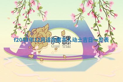 2026年公历3月领取结婚证黄历择吉