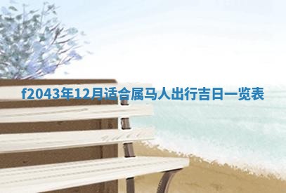 今天2025年6月27日适不适合办证,领证黄历吉日分析