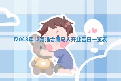 八字五行与黎姓：2026年03月11日出生男宝宝的理想名字分析