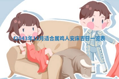 2026年公历3月装修黄历吉日