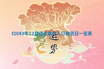 2026年公历3月装修黄历吉日