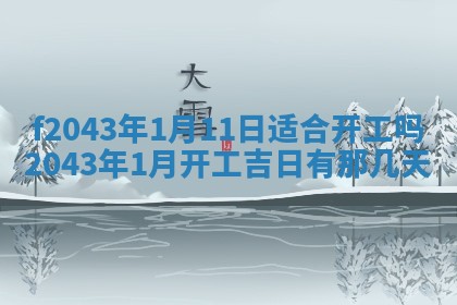 段姓2026年01月28日出生的男孩子命理分析与起名攻略