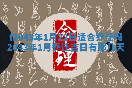 段姓2026年01月28日出生的男孩子命理分析与起名攻略