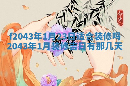 段姓2026年01月28日出生的男孩子命理分析与起名攻略