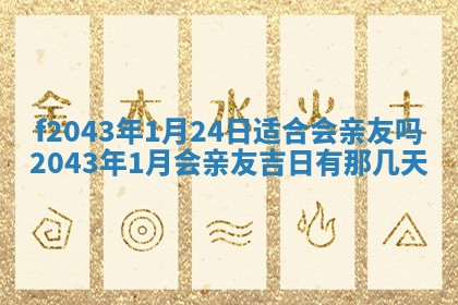 段姓2026年01月28日出生的男孩子命理分析与起名攻略