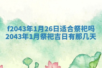 2026年03月01日出生谢姓女宝宝八字五行取名禁忌与建议