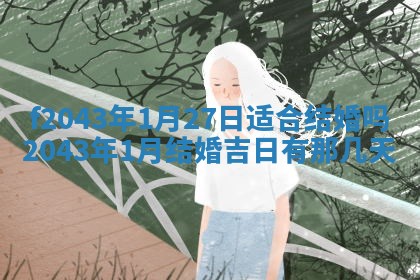 段姓2026年01月28日出生的男孩子命理分析与起名攻略