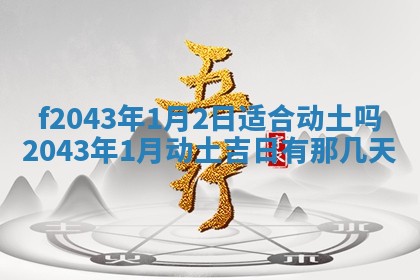 段姓2026年01月28日出生的男孩子命理分析与起名攻略