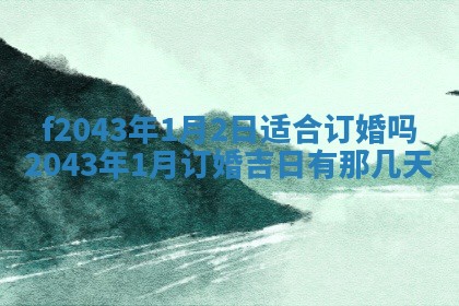 2026年03月01日出生谢姓女宝宝八字五行取名禁忌与建议