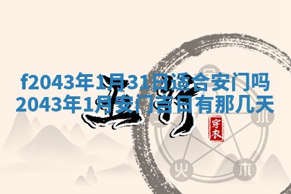 2026年3月房屋装修吉时查询：哪些日子适合装修